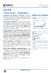 食品饮料：白酒仓位环比提升，啤酒获显著加配