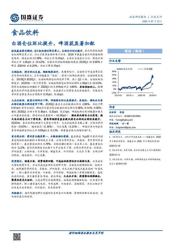 食品饮料：白酒仓位环比提升，啤酒获显著加配