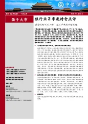 银行业2季度持仓点评：重仓比例环比下降，关注半年报业绩表现