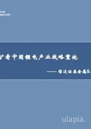 金属&新材料行业：从四川锂矿看中国锂电产业战略重地