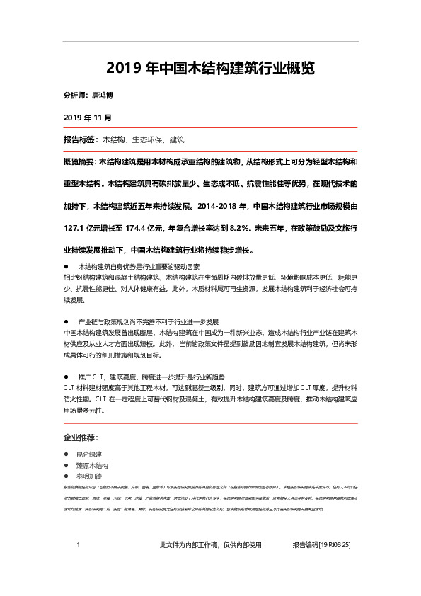 2019年中国木结构建筑行业概览