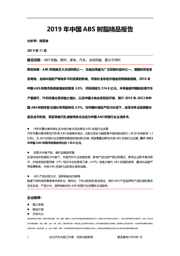 2019年中国ABS树脂精品报告