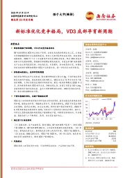 维生素D3行业专题：新标准优化竞争格局，VD3底部孕育新周期