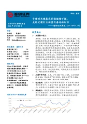 通信行业周报：中移动光缆集采价格继续下探，光纤光缆行业供需改善尚待时日