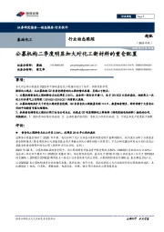 基础化工行业动态跟踪：公募机构二季度明显加大对化工新材料的重仓配置