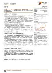 电子行业专题研究：硅基OLED：下一代微显示技术，军用转民用，AR/VR打开成长空间