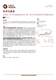 金融IT：首个区块链规范文件下发，有利于央行数字货币落地后应用