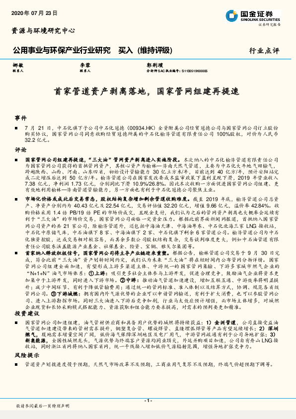 公用事业与环保产业行业研究：首家管道资产剥离落地，国家管网组建再提速