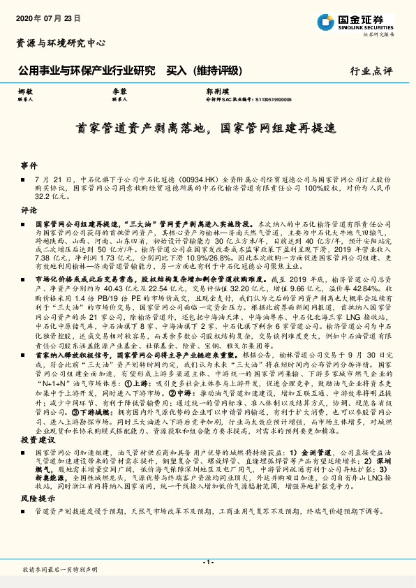 公用事业与环保产业行业研究：首家管道资产剥离落地，国家管网组建再提速