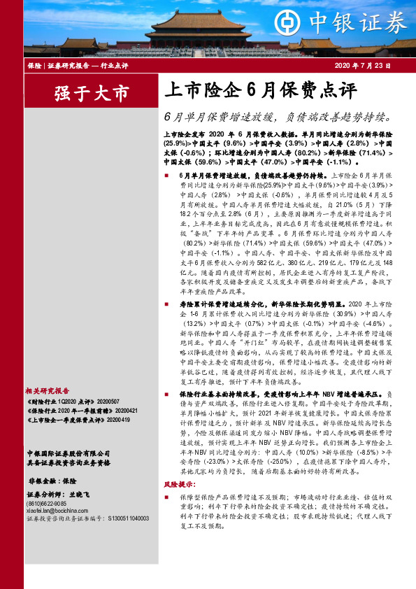上市险企6月保费点评：6月单月保费增速放缓，负债端改善趋势持续