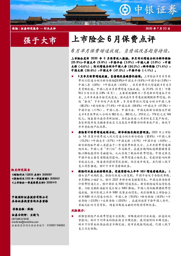 上市险企6月保费点评：6月单月保费增速放缓，负债端改善趋势持续