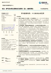 电力、煤气及水等公用事业行业研究 -用电量看经济：六大板块全面复苏