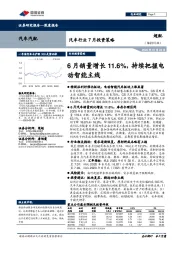 汽车行业7月投资策略:6月销量增长11.6%,持续把握电动智能主线