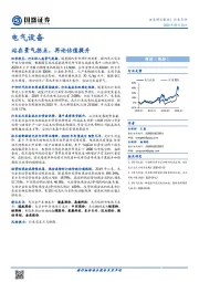 电气设备：站在景气拐点，再论估值提升