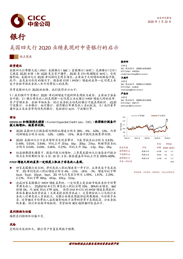 银行：美国四大行2Q20业绩表现对中资银行的启示