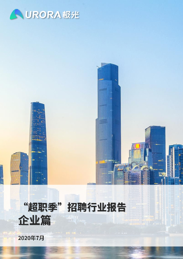 “超职季”招聘行业报告-企业篇