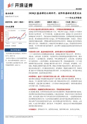 食品饮料行业点评报告：2020Q2基金持仓比例回升，边际改善标的更受关注