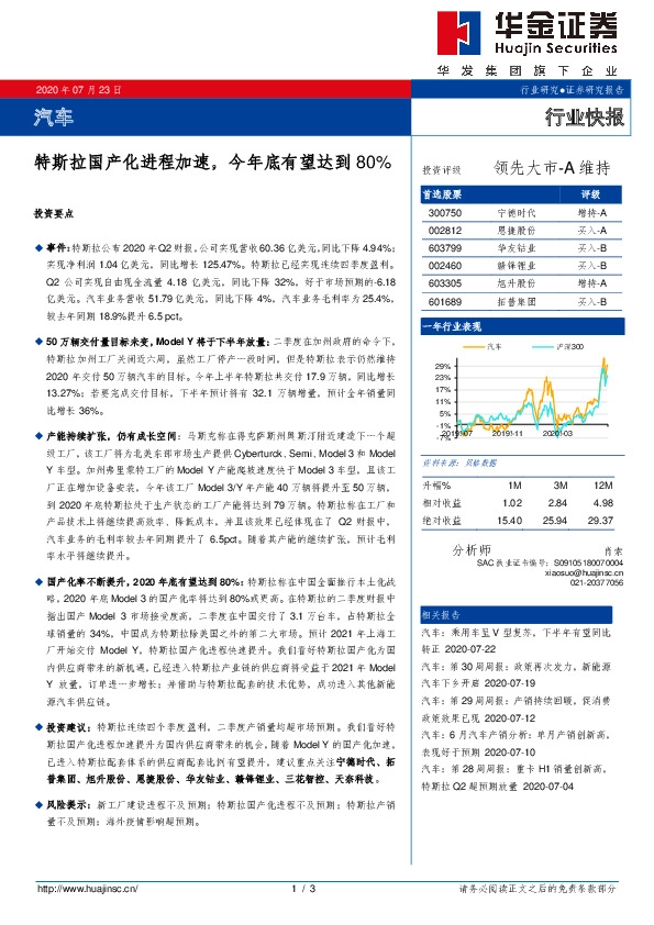汽车行业快报：特斯拉国产化进程加速，今年底有望达到 80%