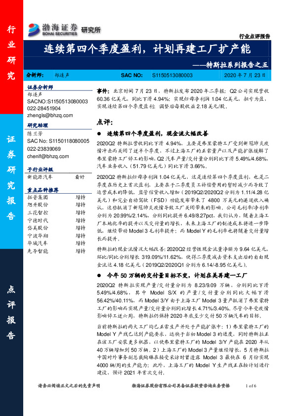 新能源汽车行业：特斯拉系列报告之五-连续第四个季度盈利，计划再建工厂扩产能