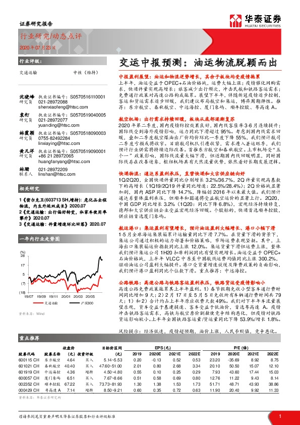 交运中报预测：油运物流脱颖而出