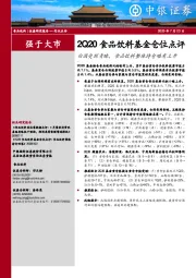 2Q20食品饮料基金仓位点评：白酒受到青睐，食品饮料整体持仓略有上升