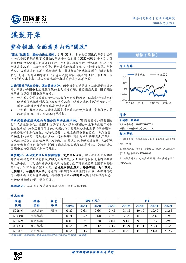 煤炭开采：整合提速 全面看多山西“国改”