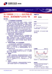 传媒行业：5G专题报告（二）：技术升级+政策支持，超高清视频产业空间广阔