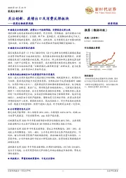 医药生物投资周报：关注创新、疫情出口及消费反弹板块