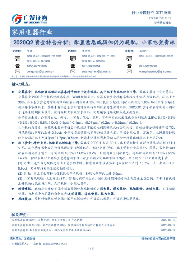 家用电器行业：2020Q2资金持仓分析：配置意愿减弱但仍为超配，小家电受青睐