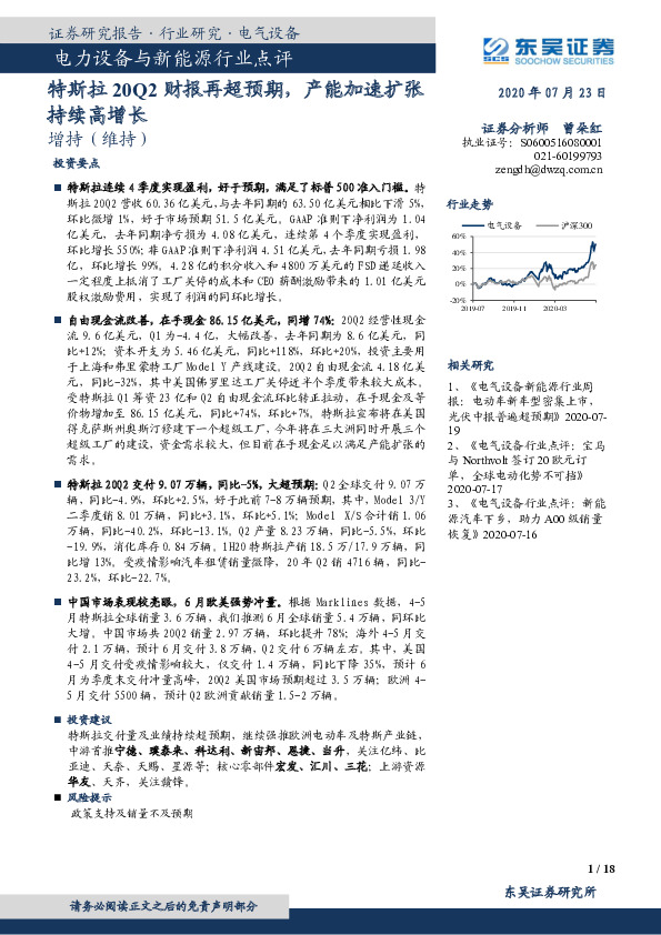 电力设备与新能源行业点评：特斯拉20Q2财报再超预期，产能加速扩张持续高增长