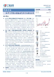 汽车行业深度分：20年2季度公募基金汽车行业持仓分析