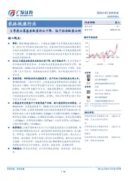 农林牧渔行业跟踪分析：2季度公募基金配置环比下降，低于标准配置比例