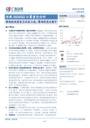 传媒2020Q2公募重仓分析：游戏板块重仓占比近4成，筹码向龙头集中