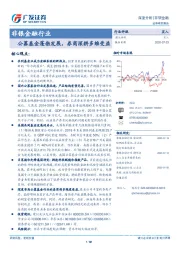 非银金融行业深度分析：公募基金蓬勃发展，券商深耕多维受益