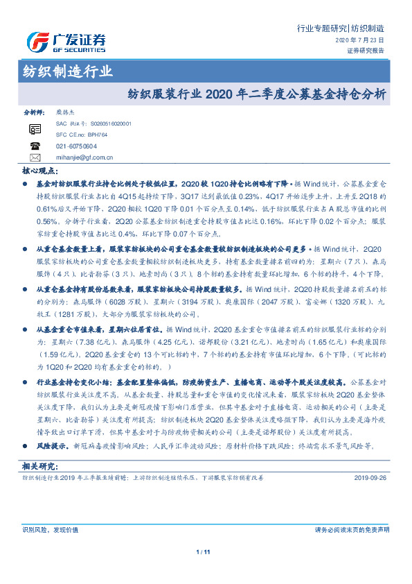 纺织制造行业专题研究：纺织服装行业2020年二季度公募基金持仓分析