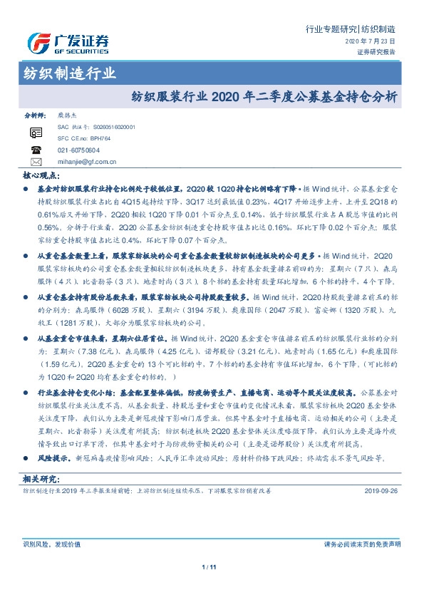 纺织制造行业专题研究：纺织服装行业2020年二季度公募基金持仓分析