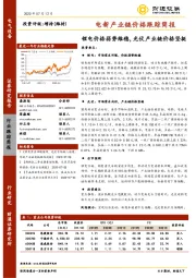 电新产业链价格跟踪简报：锂电价格弱势维稳，光伏产业链价格坚挺