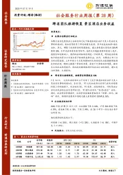 社会服务行业周报（第28周）：跨省团队旅游恢复 景区酒店业务收益