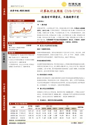 计算机行业周报：短期有回调需求，长期趋势不变