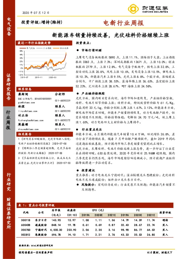 电新行业周报：新能源车销量持续改善，光伏硅料价格继续上涨