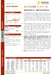 化工行业周报：醋酸价格持续上涨，周期股迎来估值修复机会
