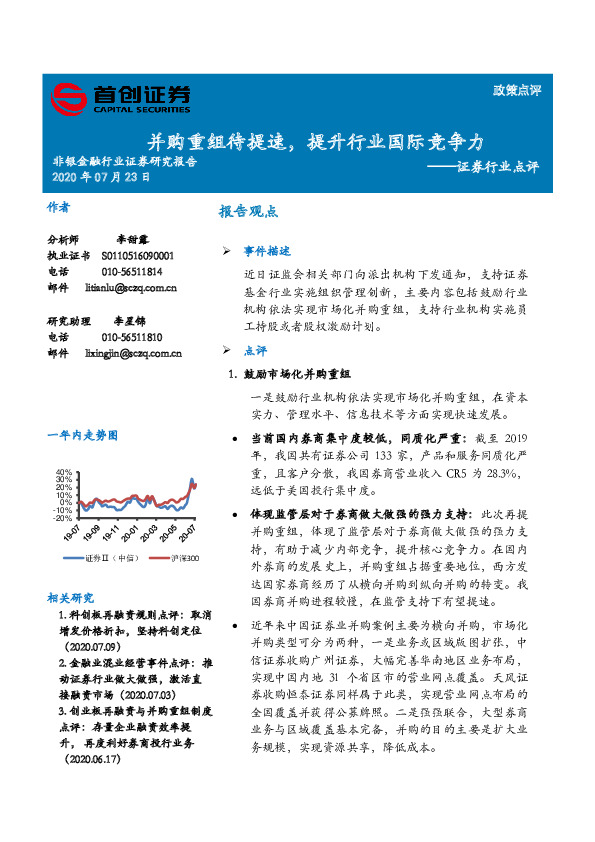 证券行业点评：并购重组待提速，提升行业国际竞争力