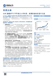 医药生物行业点评：比对2020年下半年重点工作任务，疫情防控体系重中之重