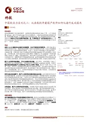 中国软实力系列之二：从浩辰软件看国产软件如何从海外反攻国内