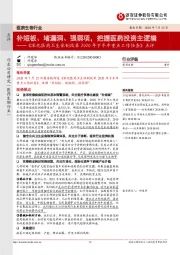 医药生物行业：《深化医药卫生体制改革2020年下半年重点工作任务》点评-补短板、堵漏洞、强弱项，把握医药投资主逻辑