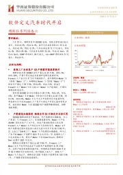 特斯拉系列报告六：软件定义汽车时代开启