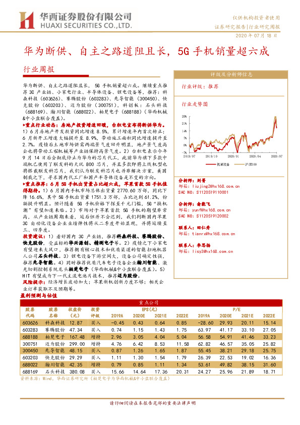 机械行业周报：华为断供、自主之路道阻且长，5G手机销量超六成