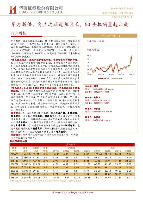 机械行业周报：华为断供、自主之路道阻且长，5G手机销量超六成