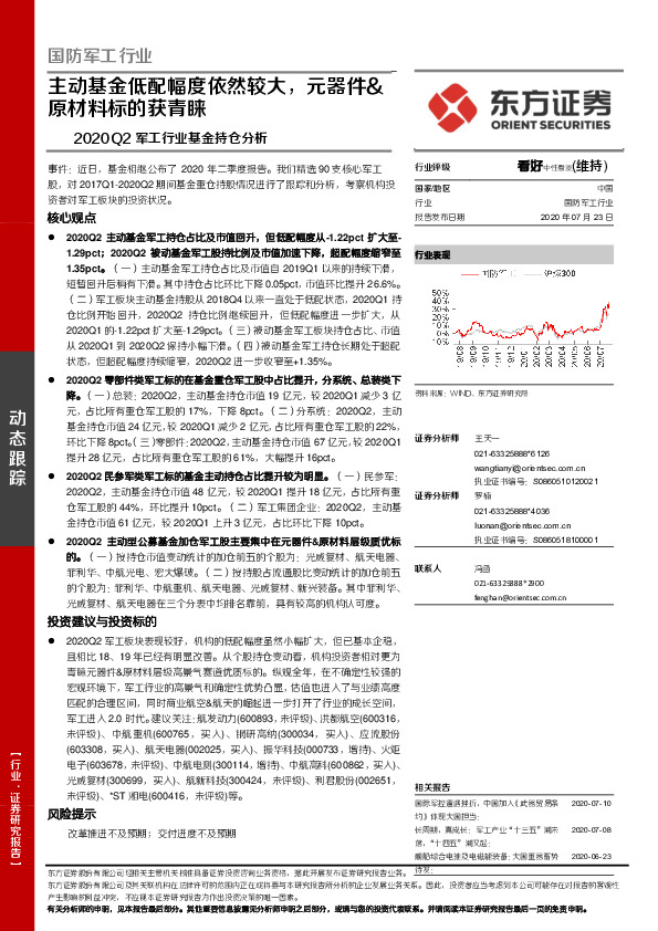 2020Q2军工行业基金持仓分析：主动基金低配幅度依然较大，元器件&原材料标的获青睐