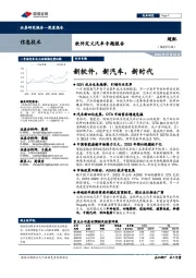 软件定义汽车专题报告：新软件，新汽车，新时代